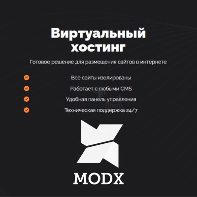 Хостинг для MODX CMS  быстрый и недорогой - купить в Кзыле-Булгаре