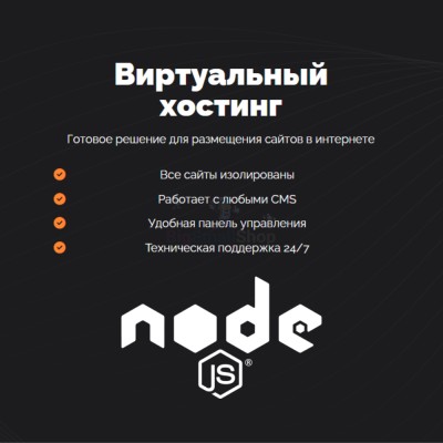Хостинг для NodeJS быстрый и недорогой - купить в Кзыле-Булгаре