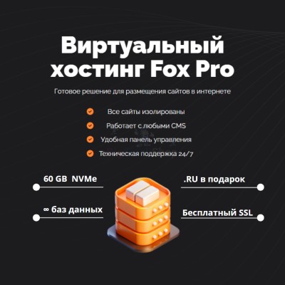 Мощный хостинг Fox Pro быстрый и недорогой - купить в Кзыле-Булгаре