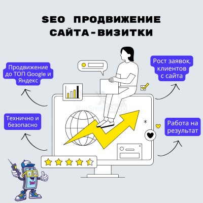 Услуга SEO продвижение сайта-визитки - купить в Кзыле-Булгаре