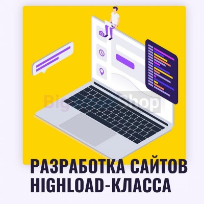 Разработка сайтов highload класса - купить в Кзыле-Булгаре
